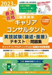 「最速合格」国家資格キャリアコンサルタント実技試験（論述・面接）テキスト＆問題集　２０２３年版　キャリアコンサルティング協議会本試験準拠