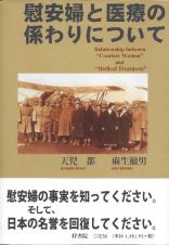 慰安婦と医療の係わりについて