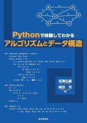 Ｐｙｔｈｏｎで体験してわかるアルゴリズムとデータ構造