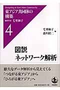 東アジア共同体の構築　図説・ネットワーク解析