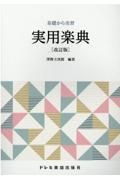 実用楽典　基礎から実習　［改訂版］