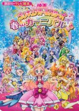 映画プリキュアオールスターズ　春のカーニバル♪