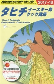 地球の歩き方　タヒチ　イースター島　クック諸島　２０１７～２０１８