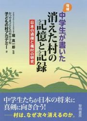 中学生が書いた消えた村の記憶と記録＜増補＞