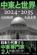 中東と世界２０２４ー２０３５（仮）