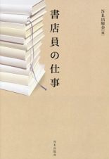 書店員の仕事