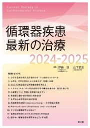 循環器疾患最新の治療２０２４ー２０２５