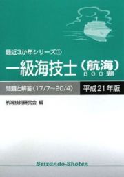 一級海技士　航海　８００題　問題と解答　平成２１年