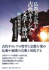 仏教者が読む　古典ギリシアの文学と神話　松田紹典論集