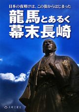 龍馬とあるく幕末長崎