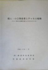 個人・小口預金者とチャネル戦略