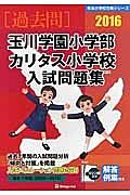 玉川学園小学部・カリタス小学校　入試問題集　［過去問］　２０１６