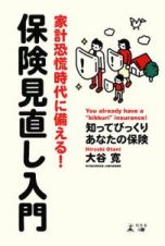 家計恐慌時代に備える！保険見直し入門