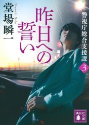 昨日への誓い　警視庁総合支援課３