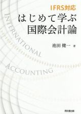 ＩＦＲＳ対応　はじめて学ぶ国際会計論