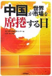 中国が世界市場を席捲する日