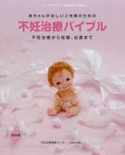 赤ちゃんがほしいご夫婦のための不妊治療バイブル　ｉ－ｗｉｓｈママになりたい　ｓｐｅｃｉａｌ　ｅｄｉｔｉｏｎ