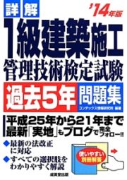 詳解・１級建築施工管理技術検定試験　過去５年問題集　２０１４