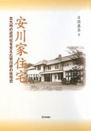 安川家住宅　北九州の近代化を支えた安川家の住宅史