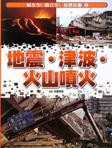 地震・津波・火山噴火　知ろう！防ごう！自然災害１