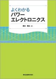 よくわかるパワーエレクトロニクス