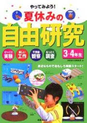 やってみよう！夏休みの自由研究　３・４年生