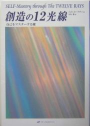 創造の１２光線