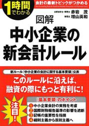 図解・中小企業の新会計ルール　１時間でわかる