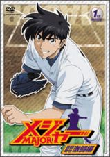 第２シーズン　「メジャー」吾郎・寿也激闘編　１ｓｔ．Ｉｎｎｉｎｇ　期間限定プライス版