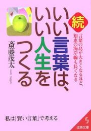 続・いい言葉は、いい人生をつくる