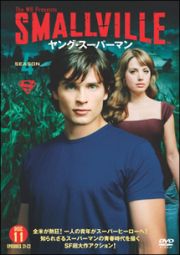 ＳＭＡＬＬＶＩＬＬＥ／ヤング・スーパーマン＜フォース・シーズン＞Ｖｏｌ．１１