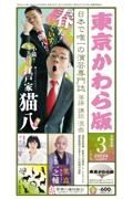 東京かわら版　２０２３年３月号　日本で唯一の演芸専門誌