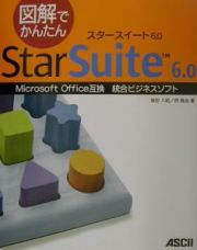 図解でかんたんＳｔａｒＳｕｉｔｅ　６．０