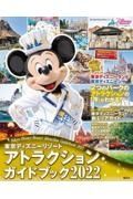 東京ディズニーリゾートアトラクションガイドブック　２０２２