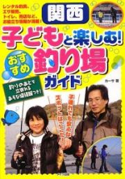 子どもと楽しむ！　関西　おすすめ釣り場ガイド