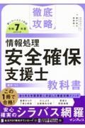 徹底攻略　情報処理安全確保支援士教科書　令和７年度