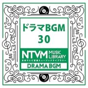 日本テレビ音楽　ミュージックライブラリー　～ドラマ　ＢＧＭ　３０