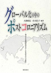 グローバル化の中のポストコロニアリズム