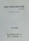 建設工事受注統計総覧　平成８年度～平成１２年度