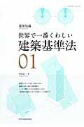 世界で一番くわしい　建築基準法