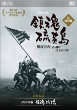 鎮魂　硫黄島　－戦後７０年　語り継ぐ兵士の言葉－　語り：渡辺謙　【同時収録：『鎮魂　硫黄島』】