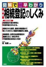 最新相続登記のしくみ　図解で早わかり