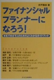 ファイナンシャル・プランナーになろう！