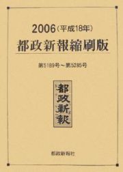 都政新報＜縮刷版＞　平成１８年