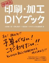 印刷・加工ＤＩＹブック