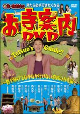 見たら必ず行きたくなる笑い飯哲夫のお寺案内ＤＶＤ～修学旅行でなかなか行けないお寺・奈良編～