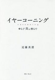 イヤーコーニング　ゆらぐ炎の傍らで