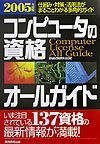 コンピュータの資格オールガイド