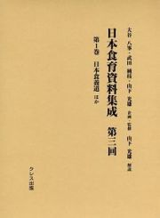 日本食育資料集成　第３回　日本食養道ほか