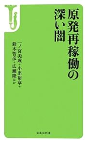 原発再稼働の深い闇